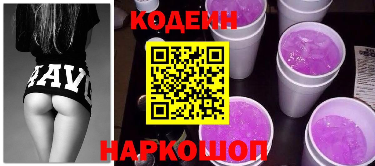Кодеин Purple Drank Вольск