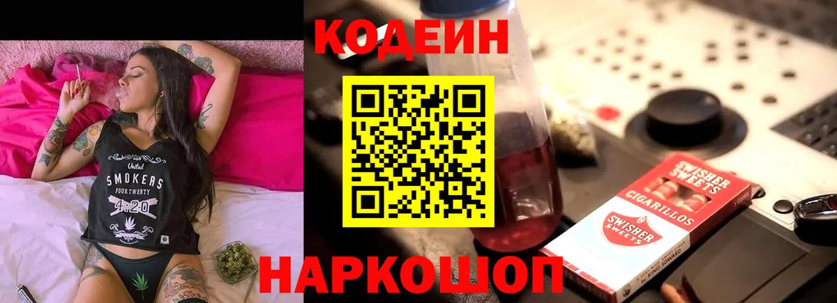 Вольск  Кодеиновый сироп Lean Purple Drank  Вход с VPN  Кодеиновый сироп Lean напиток Lean (лин) 